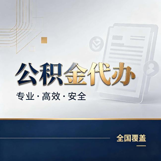 辽阳公积金代办：办完业务后，这几件事别忽略