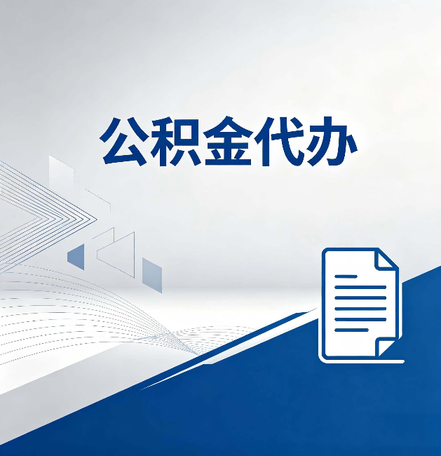 辽阳公积金代办：自己办和省钱，中间差了多少时间