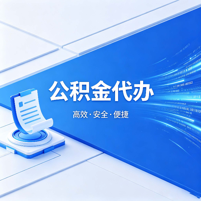 辽阳公积金代办：六个信号告诉你该换种方式了
