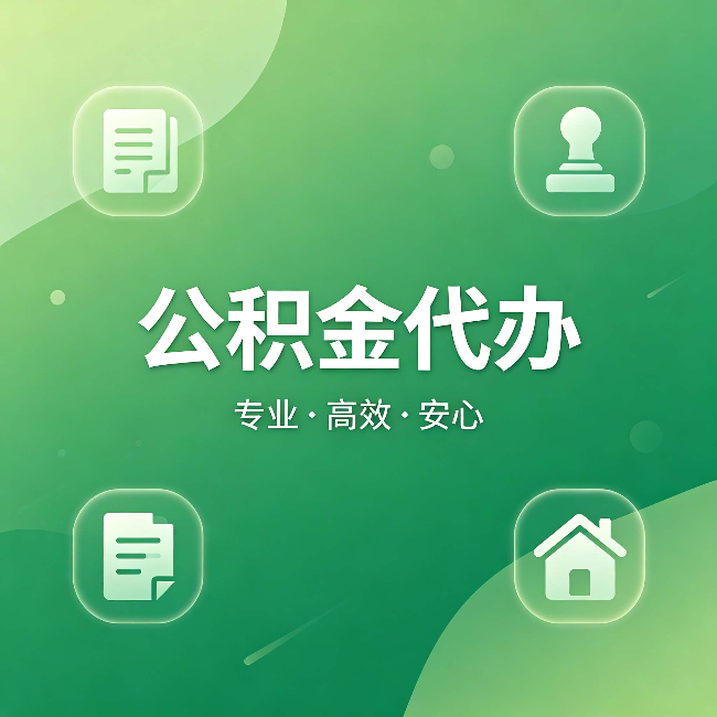 辽阳公积金代办:为什么有些人找人办了一次,就再也没自己办过