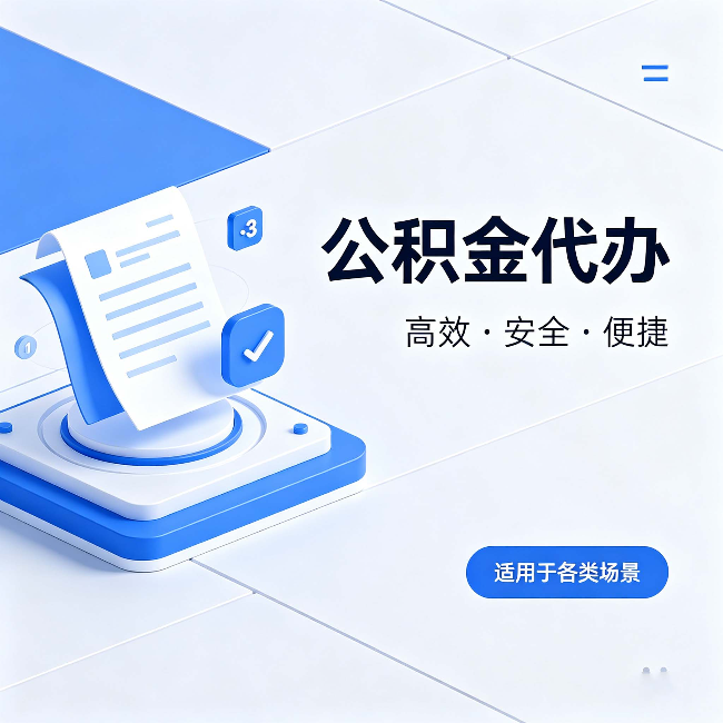 辽阳公积金代办:自己办和找人办的真实对比,一张表看懂