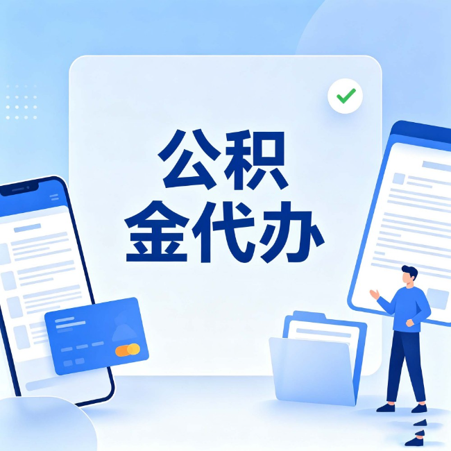 辽阳公积金代办:办业务时最怕遇到的五种情况