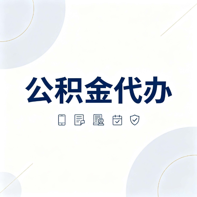 辽阳公积金代办:找代办之前,先搞清楚这几件事