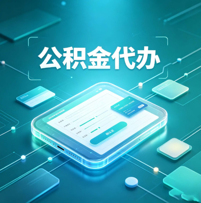 辽阳公积金代办:正规和不正规的区别