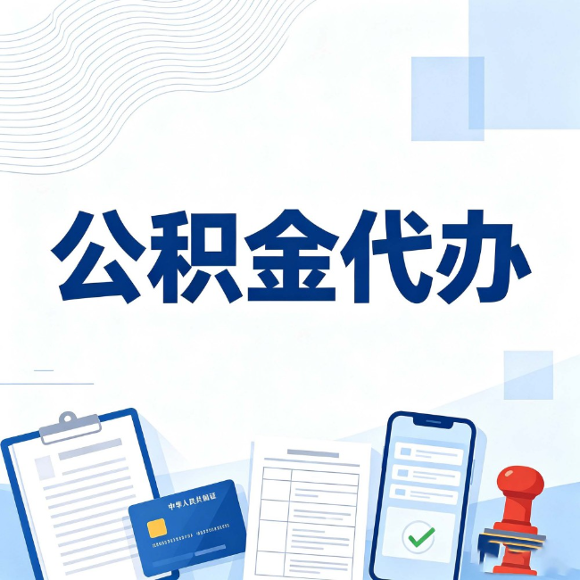辽阳公积金代办:遇到这几种情况,自己硬办不如放手